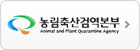 농림축산검역본부